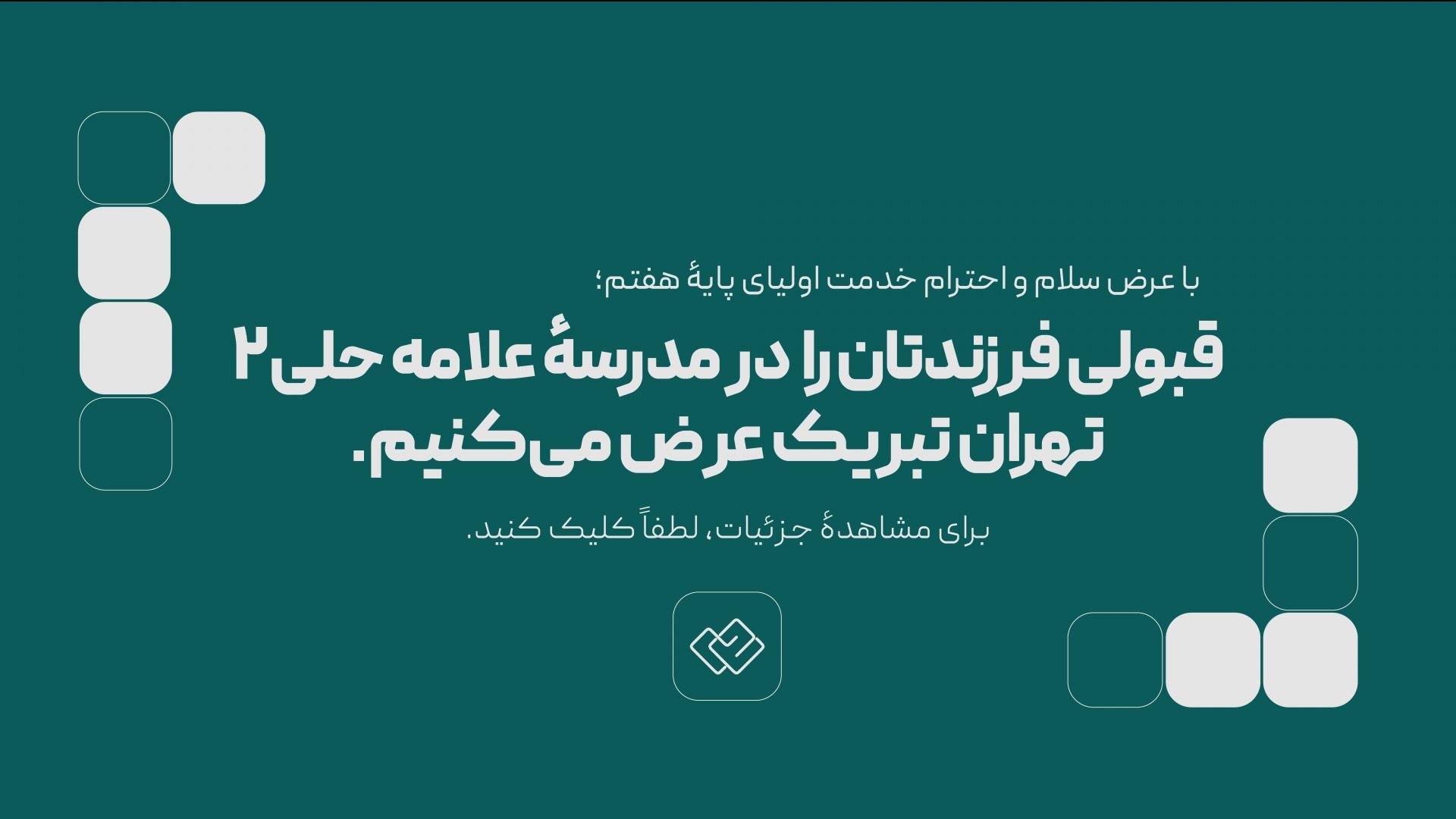اطلاعیۀ دانش‌آموزان ورودی جدید
