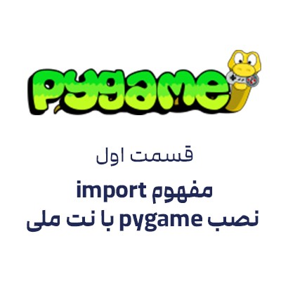 pygame قسمت 1