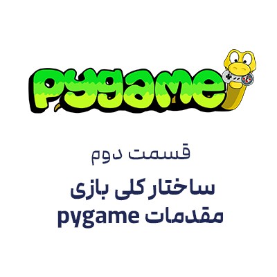 pygame قسمت 2