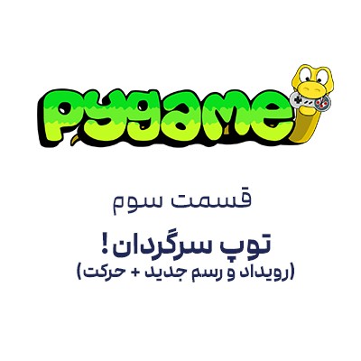pygame قسمت 3