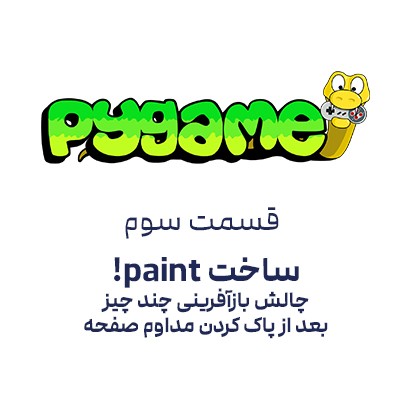 pygame قسمت 4